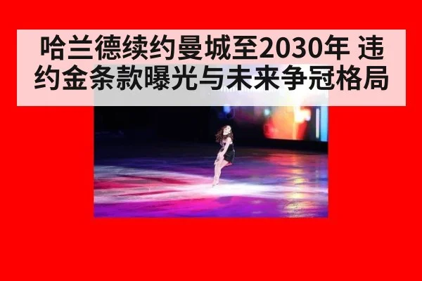 哈兰德续约曼城至2030年 违约金条款曝光与未来争冠格局