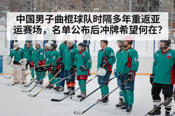 中国男子曲棍球队时隔多年重返亚运赛场，名单公布后冲牌希望何在？