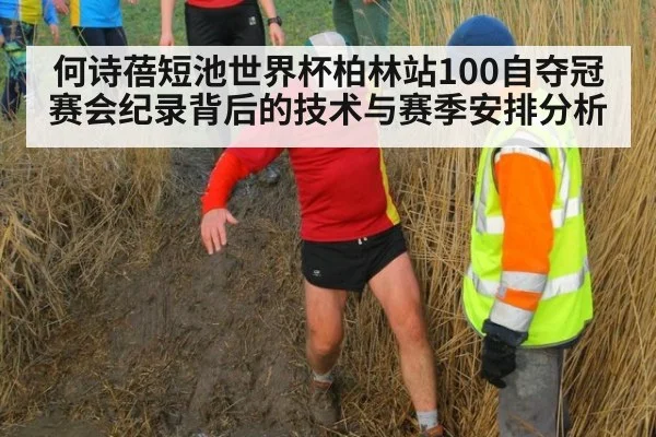 何诗蓓短池世界杯柏林站100自夺冠 赛会纪录背后的技术与赛季安排分析
