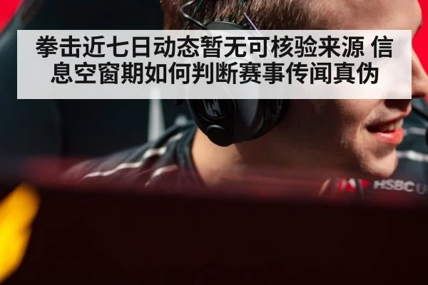 拳击近七日动态暂无可核验来源 信息空窗期如何判断赛事传闻真伪